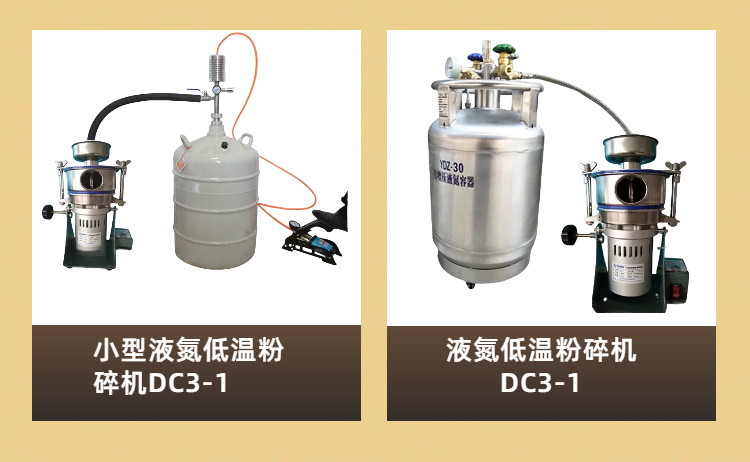 實驗室低溫粉碎機(jī)