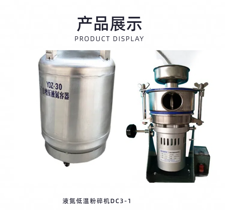 液氮冷凍粉碎機(jī)